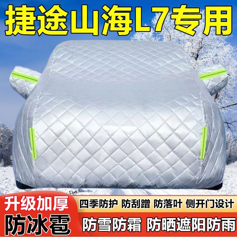 25款捷途山海L7七座SUV车衣车罩防晒防雨厚遮阳防雪霜防冰雹车套