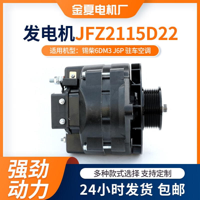 锡柴6DM3 J6P发电机驻车空调用交流电发电机JFZ2115D22型号发电机
