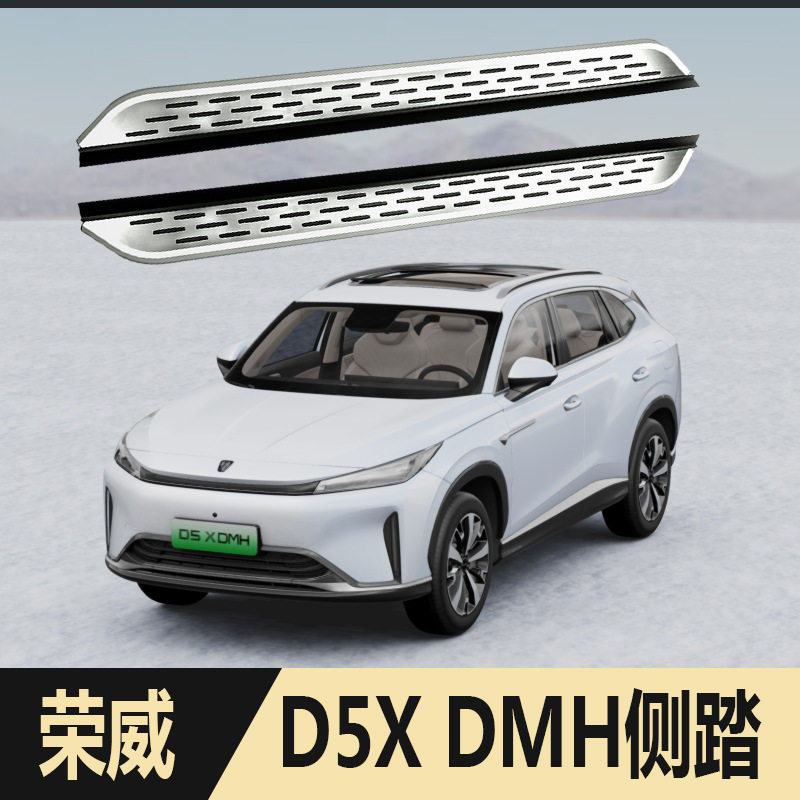 适用24款荣威D5X侧踏板迎宾配件汽车智能铝合金原厂荣威D5X脚踏板