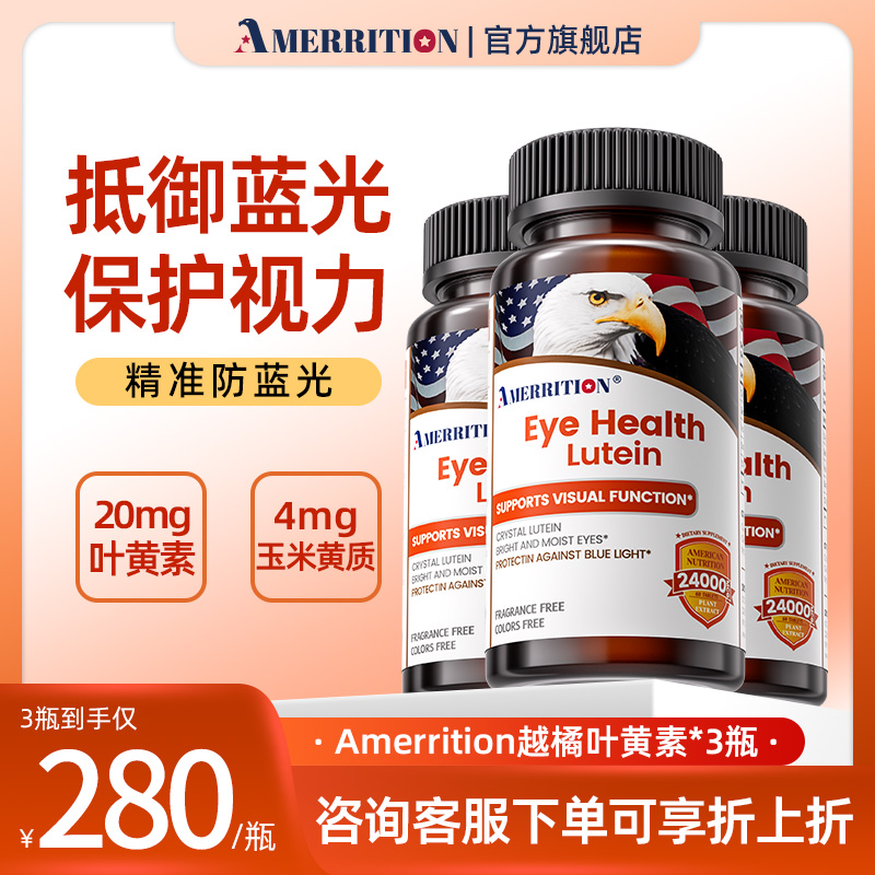 AMERRITION叶黄素成人护眼片