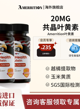 【2瓶】Amerrition共晶叶黄素片丸眼睛成人麦瑞绅美国官方正品