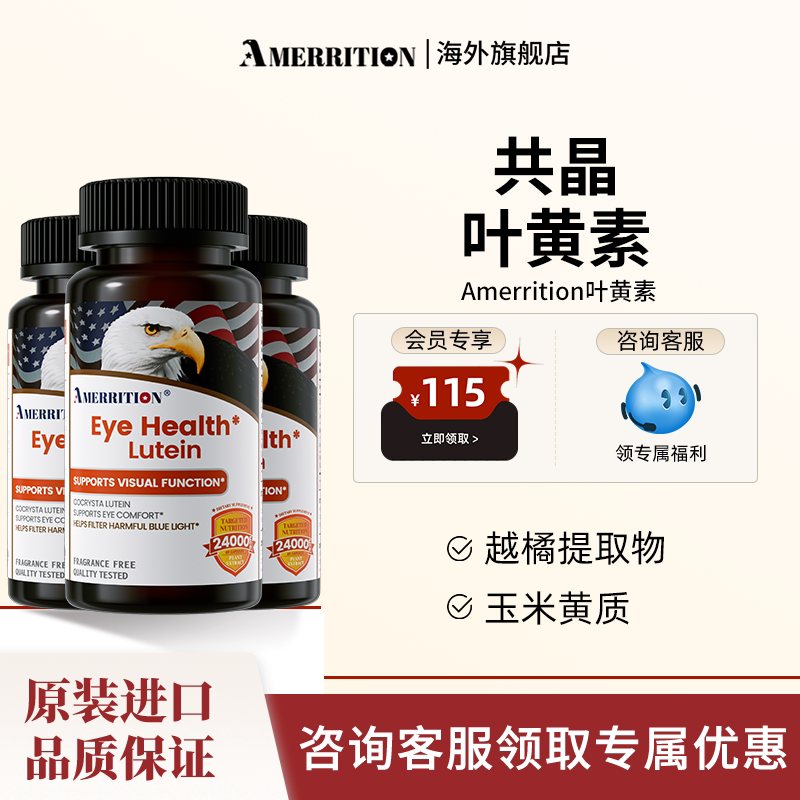 【预售专享】Amerrition共晶叶黄素3瓶装胶囊眼睛男女成人官方