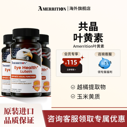 AMERRITION叶黄素成人