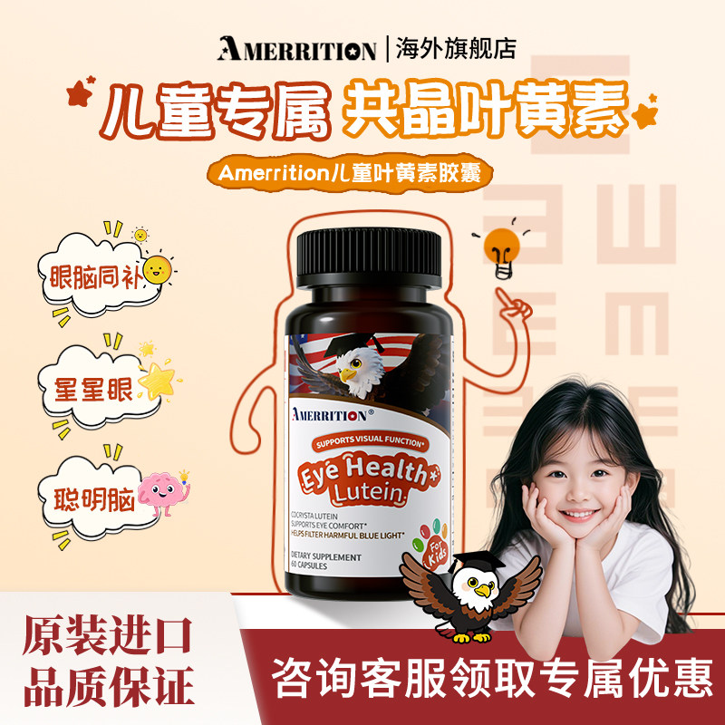 Amerrition儿童叶黄素胶囊