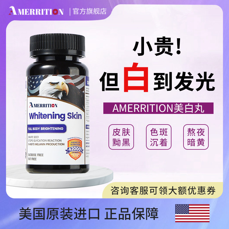美国麦瑞绅坤AMERRITION美白丸去黄黑色素全身提亮葡萄籽花青素