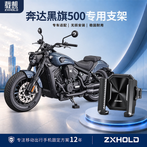 适用奔达黑旗500手机支架