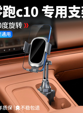 零跑c10c16车载手机支架专用领跑汽车b01导航架出风口配件用品