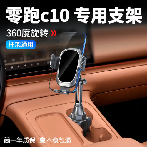 【零跑c10】专用手机支架