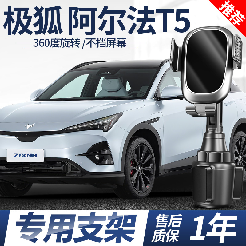 【极狐阿尔法t5】专用手机架