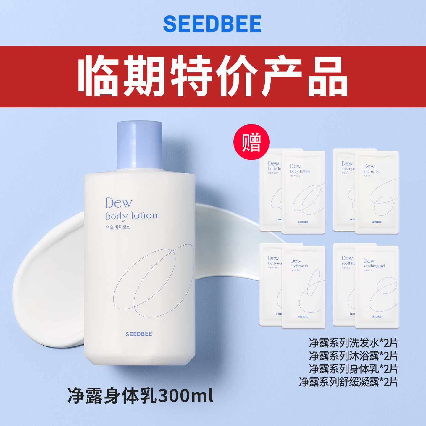 【临期特价】SEEDBEE净露身体乳