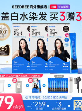 【3盒装】SEEDBEE思得蜜韩国水染发升级版3支装加水盖白发双11