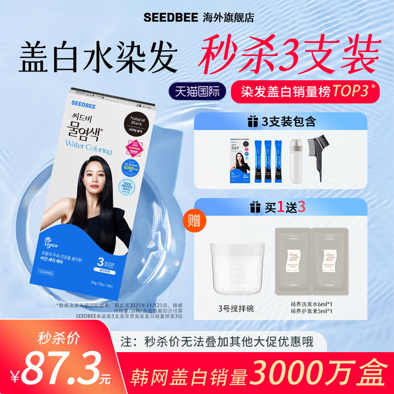 SEEDBEE韩国进口3支装加水盖白发