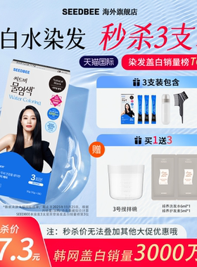 【秒杀盖白】SEEDBEE思得蜜韩国进口水染发3支装盖白在家染白发