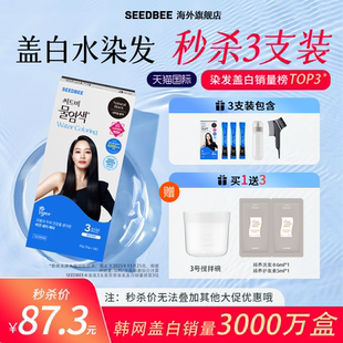 SEEDBEE思得蜜韩国进口水染发3支装 盖白 盖白在家染白发 秒杀