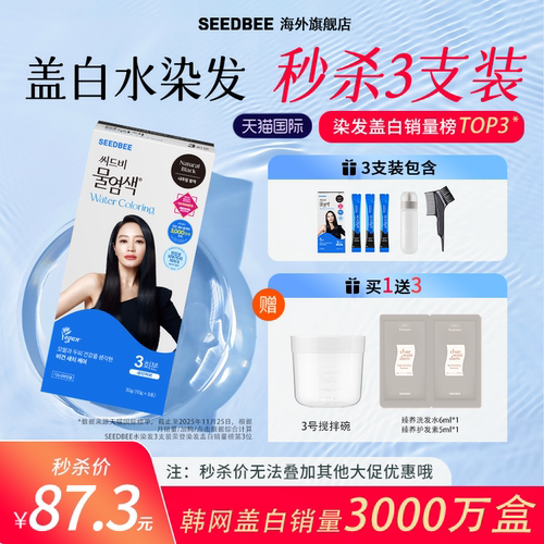 SEEDBEE韩国进口3支装加水盖白发