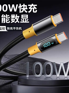 巴喜路6A充电器线双Type-C智能数显数据线100W超级快充USB液态软硅胶适用华为苹果15小米OPPO手机PD平板ipad