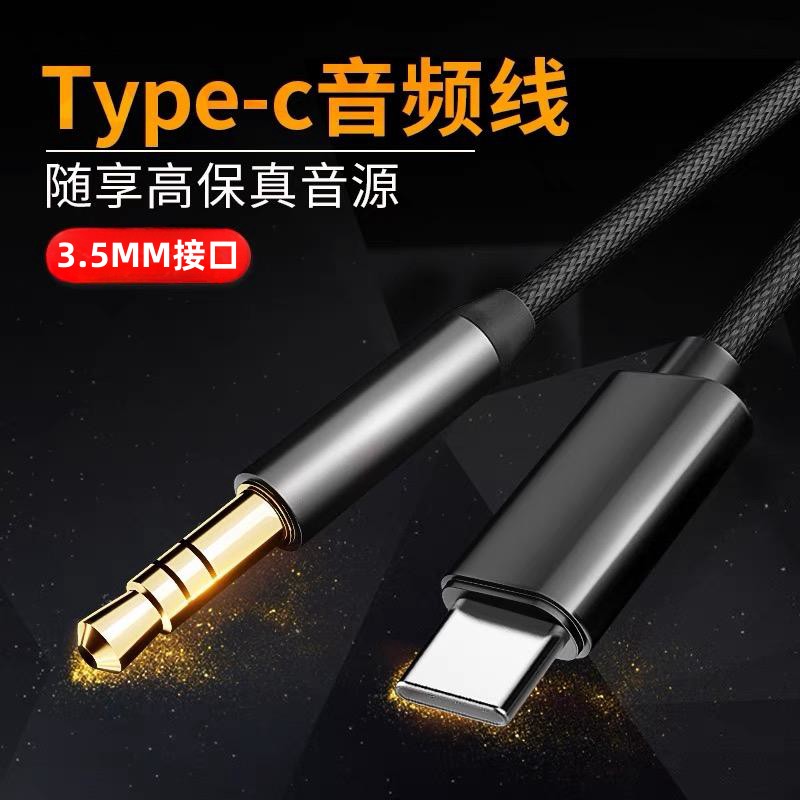 AUX音频线Type-C转3.5MM转接线