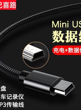 巴喜路T型口充电器MP3/MP4老式旧款手机数据线无线扩音器相机MiniUSB数据线移动硬盘U盘老人机充电器线V3接口