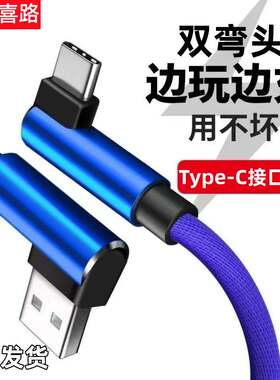 巴喜路Type-c数据线双弯头游戏吃鸡王者快充充电器线适用于华为p40pro荣耀mate50安卓oppo小米手机车载usb线