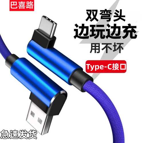 Type-c数据线双弯头游戏吃鸡王者