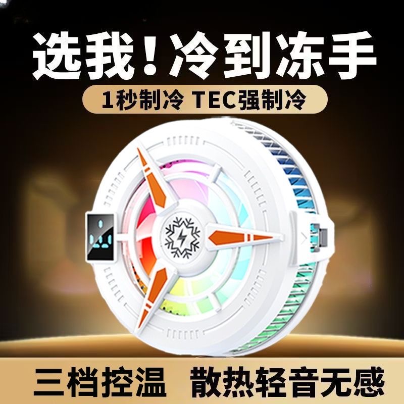 手机散热器磁吸半导体电竞游戏