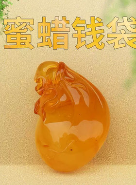 自然琥珀蜜蜡雕件钱袋吊坠配饰