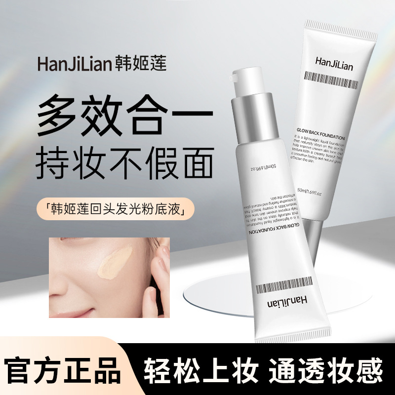 韩姬莲回头发光粉底液遮瑕隔离