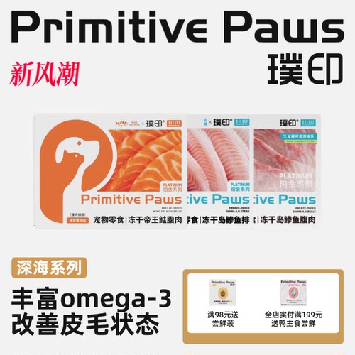 璞印冻干深海鱼系列帝王鲑鱼腹肉北极冰山蚌三文鱼猫狗生骨肉零食
