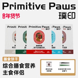 璞印狗狗猫咪冻干红标贻贝饼草肚饼岛鲹海藻饼犬肠胃友好宠物零食