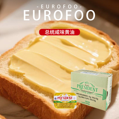 总统10g黄油粒动物发酵咸味黄