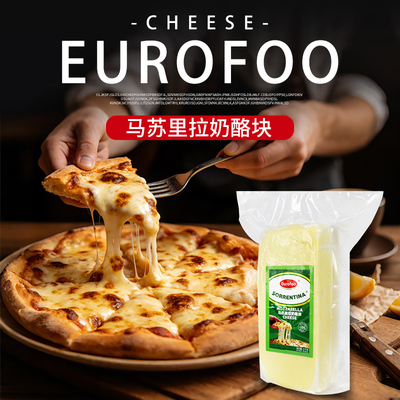 苏里拉奶酪块2kg披萨拉丝