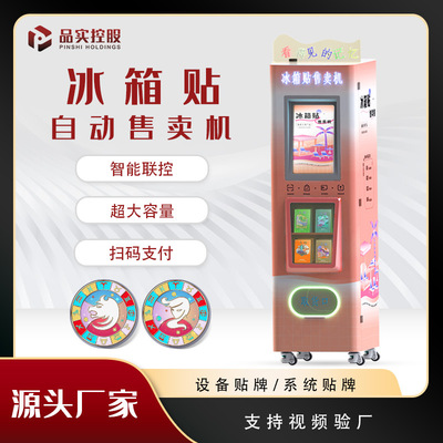 景区冰箱贴全自动售卖机文创文旅纪念品售货无人智能扫码自助厂家