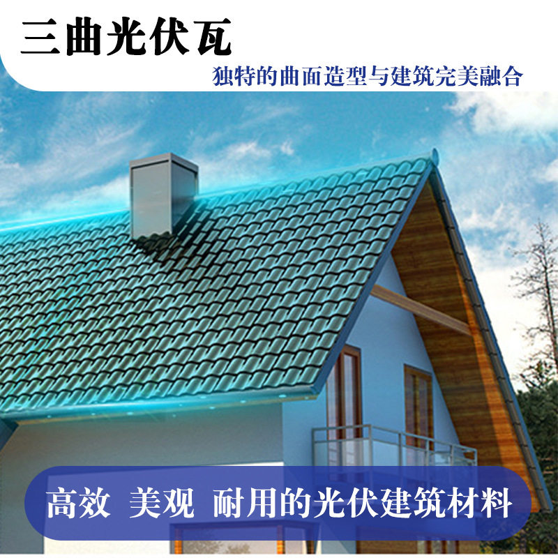 厂家供应曲面太阳能瓦 光伏发电板 光伏发电瓦 曲面光伏瓦智能