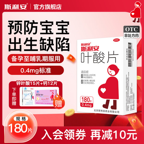 【斯利安】叶酸片0.4mg*180片/盒