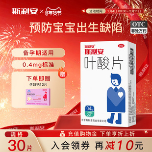 斯利安叶酸片预防出生缺陷男士夫妻备孕补充中老年叶酸30片