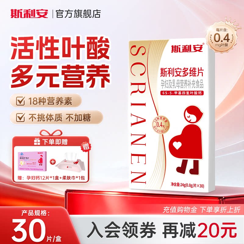 斯利安孕妇备孕孕期30片活性叶酸多维片复合维生素女士多种营养图片