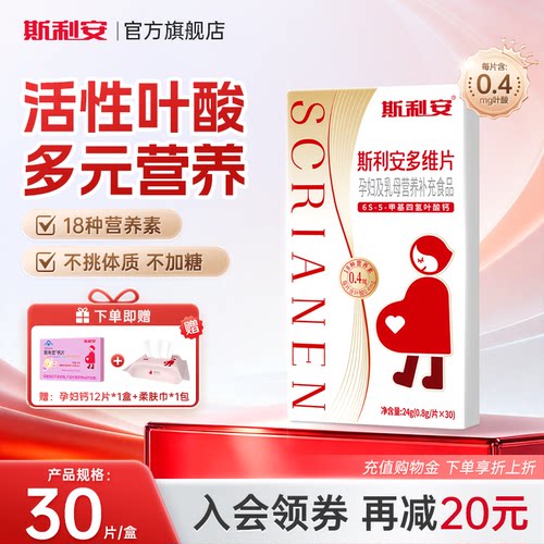 斯利安孕妇备孕孕期30片活性叶酸多维片复合维生素女士多种营养