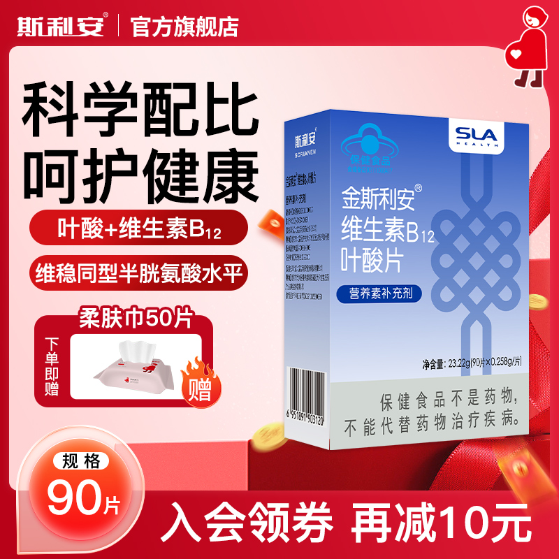 斯利安叶酸片维生素B12孕妇备孕成人男士中老年人白发叶酸90片