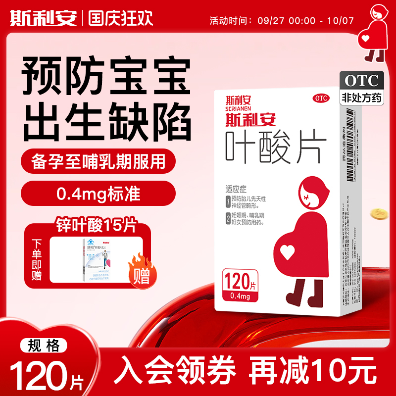 【斯利安】叶酸片0.4mg*120片*1瓶/盒