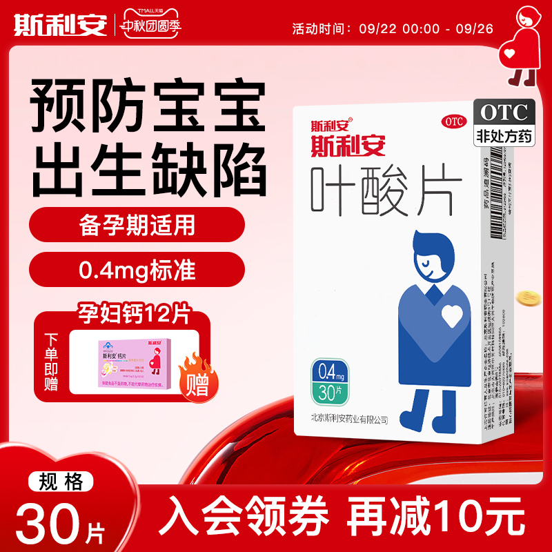斯利安叶酸片预防出生缺陷男士夫妻备孕补充中老年叶酸30片