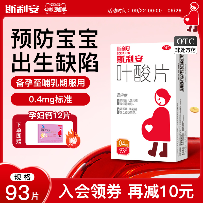【斯利安】叶酸片0.4mg*93片/盒