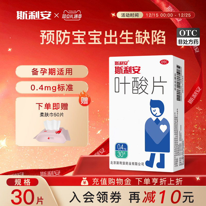 斯利安叶酸片预防出生缺陷男士夫妻备孕补充中老年叶酸30片