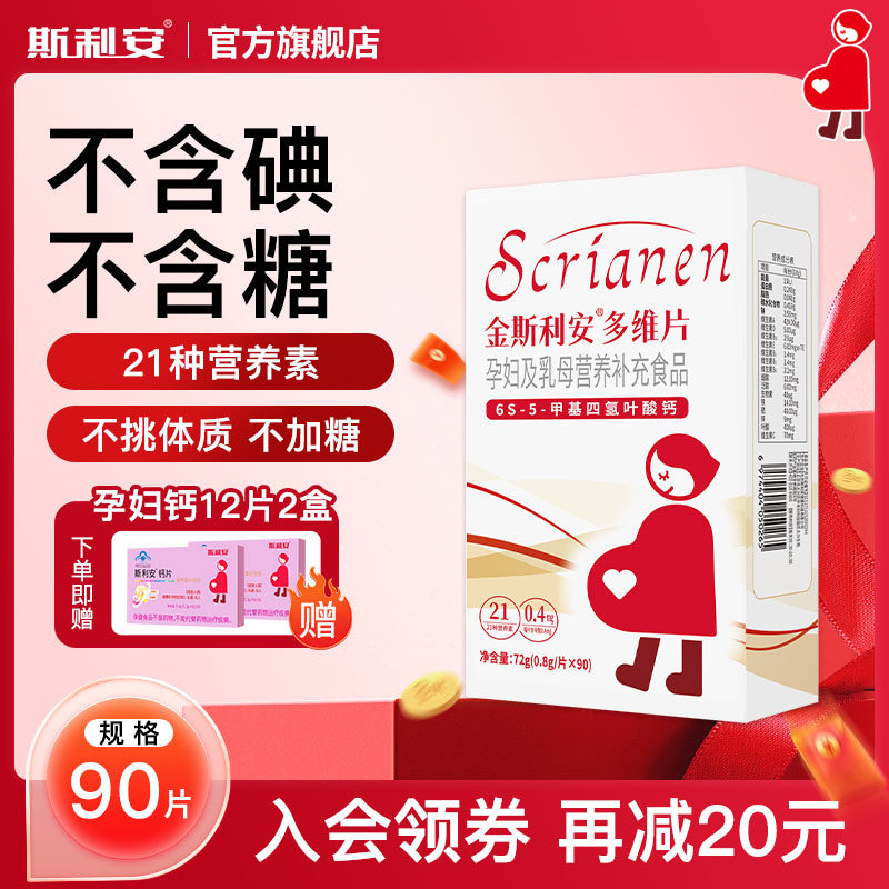 斯利安活性叶酸多维片孕妇备孕孕期复合维生素女士哺乳期90片