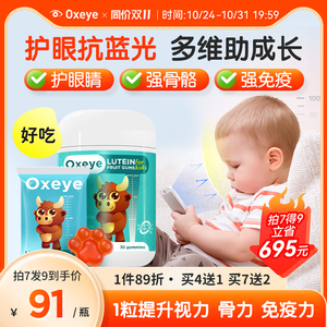 Oxeye儿童叶黄素护眼蓝莓味软糖维生素D锌VC学生成长免疫力护视力