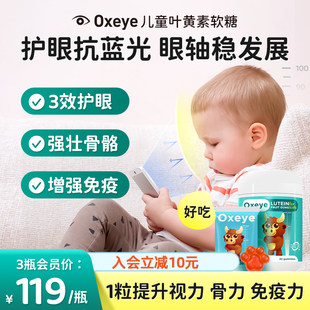 西班牙Oxeye儿童叶黄素护眼软糖免疫成长宝宝幼儿学生眼睛保健品