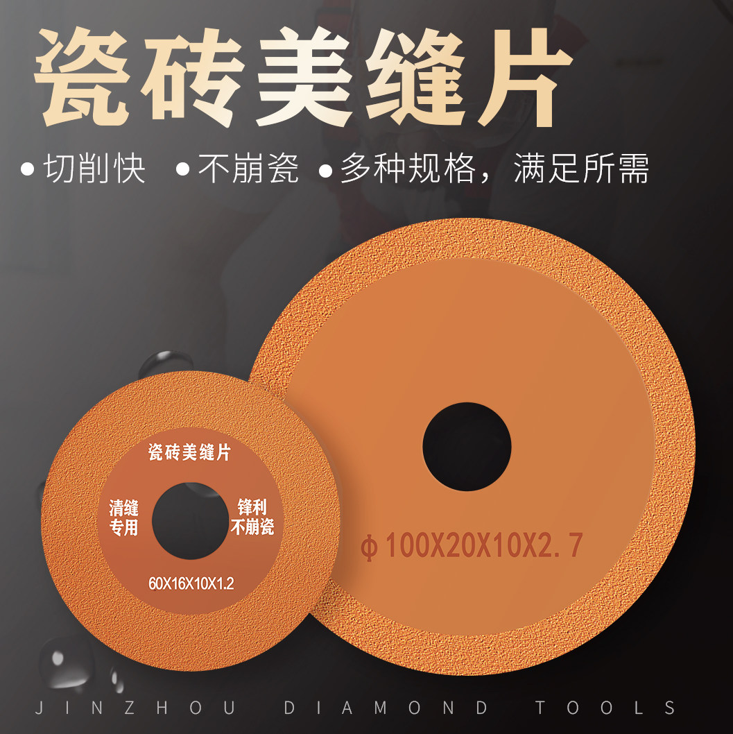 晋周瓷砖美缝切割片角磨机专用图片