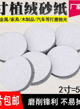 2寸4寸植绒砂纸电钻抛光磨片角磨机打磨墙面白砂纸圆形吸盘自粘式