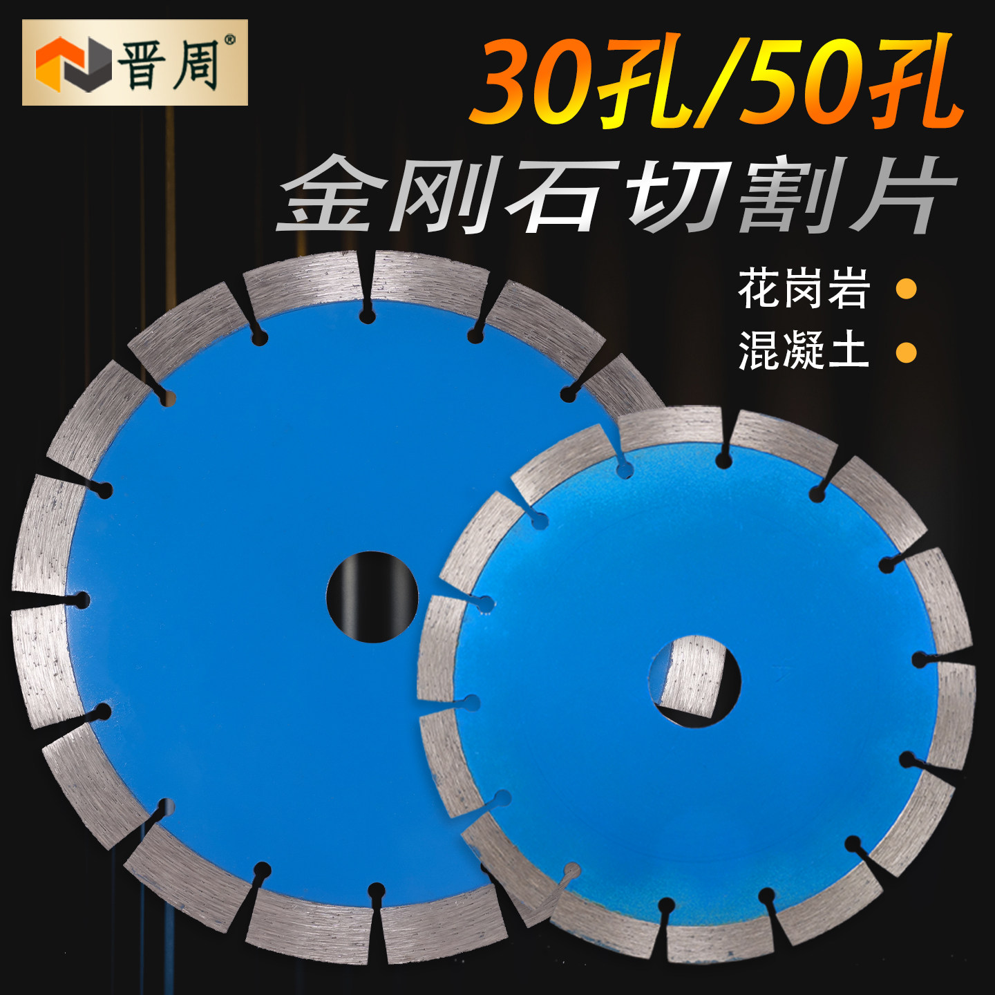 晋周30孔/50孔专业金刚石切割片图片