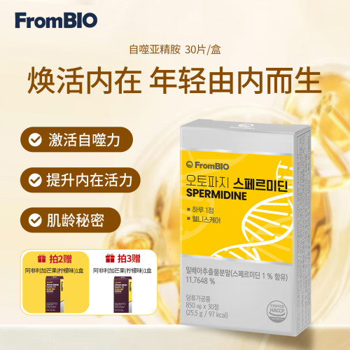 韩国进口Frombio亚精胺高纯度口服线粒体驻颜焕龄补充剂营养素