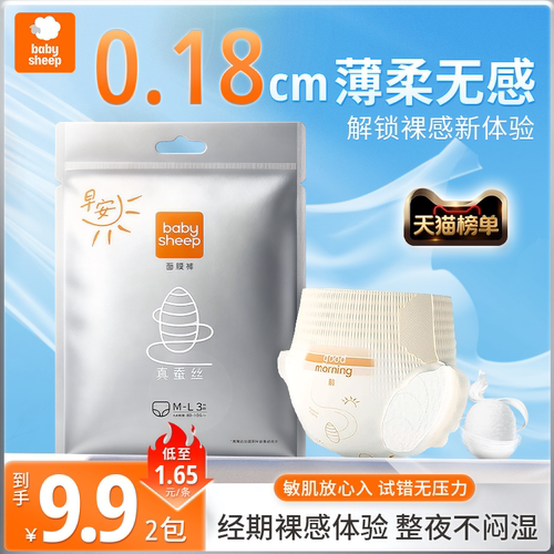 babysheep桑蚕丝经期安睡裤